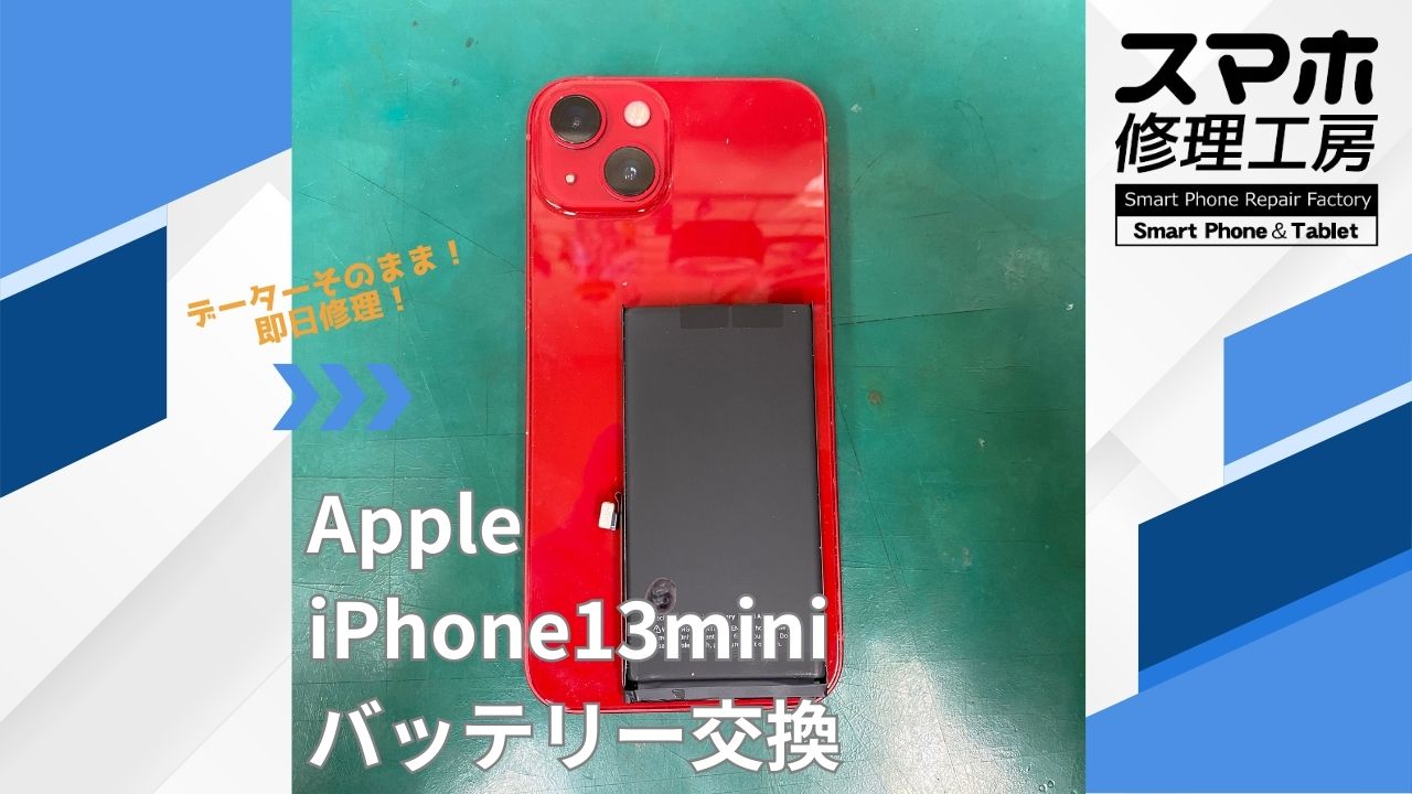 【iPhone13mini（アイフォン）バッテリー交換】~江東区周辺でiPhone修理をするなら「スマホ修理工房西大島店」へ！